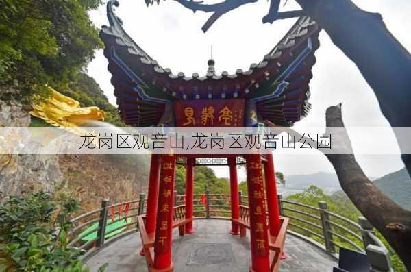 龙岗区观音山,龙岗区观音山公园