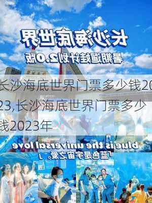 长沙海底世界门票多少钱2023,长沙海底世界门票多少钱2023年