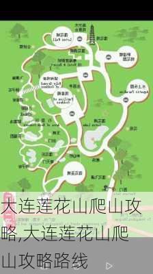 大连莲花山爬山攻略,大连莲花山爬山攻略路线