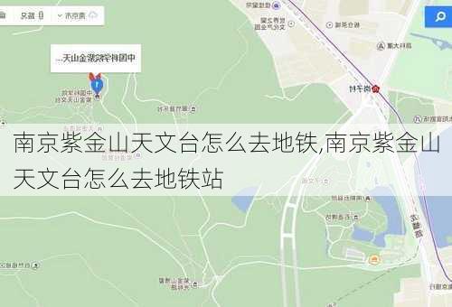 南京紫金山天文台怎么去地铁,南京紫金山天文台怎么去地铁站