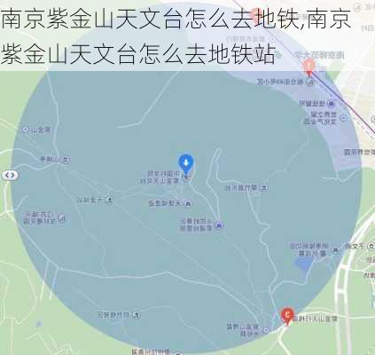 南京紫金山天文台怎么去地铁,南京紫金山天文台怎么去地铁站