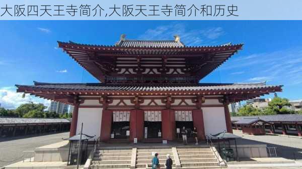 大阪四天王寺简介,大阪天王寺简介和历史