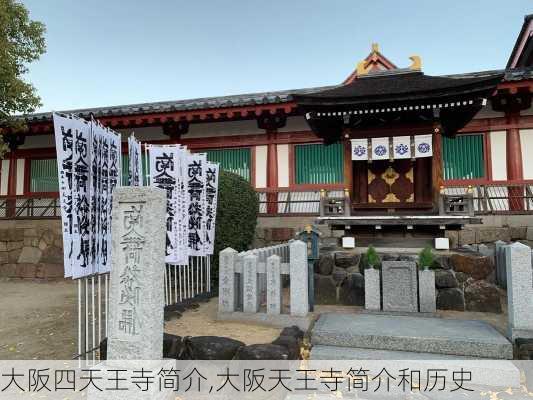 大阪四天王寺简介,大阪天王寺简介和历史