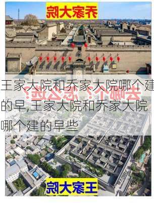 王家大院和乔家大院哪个建的早,王家大院和乔家大院哪个建的早些