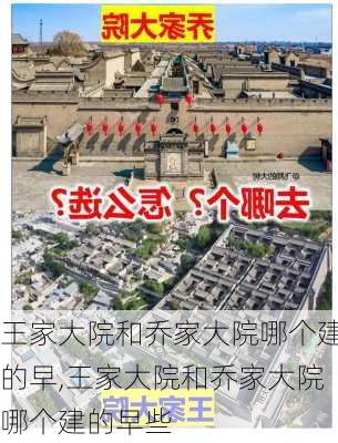 王家大院和乔家大院哪个建的早,王家大院和乔家大院哪个建的早些