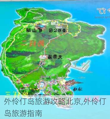 外伶仃岛旅游攻略北京,外伶仃岛旅游指南