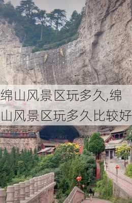 绵山风景区玩多久,绵山风景区玩多久比较好