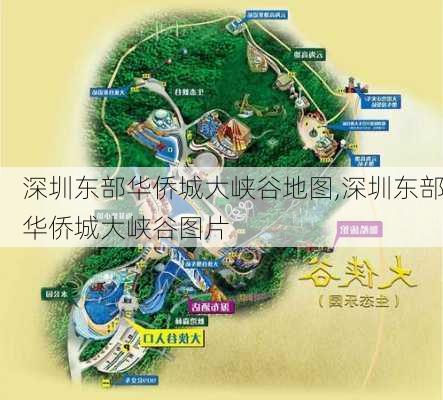 深圳东部华侨城大峡谷地图,深圳东部华侨城大峡谷图片