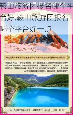 鞍山旅游团报名哪个平台好,鞍山旅游团报名哪个平台好一点