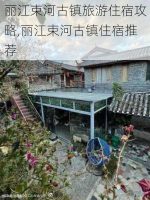 丽江束河古镇旅游住宿攻略,丽江束河古镇住宿推荐