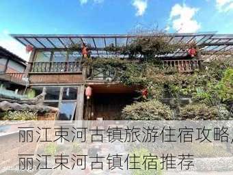 丽江束河古镇旅游住宿攻略,丽江束河古镇住宿推荐