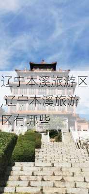 辽宁本溪旅游区,辽宁本溪旅游区有哪些