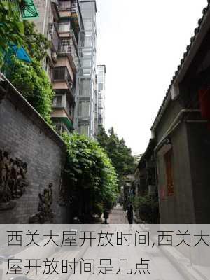 西关大屋开放时间,西关大屋开放时间是几点