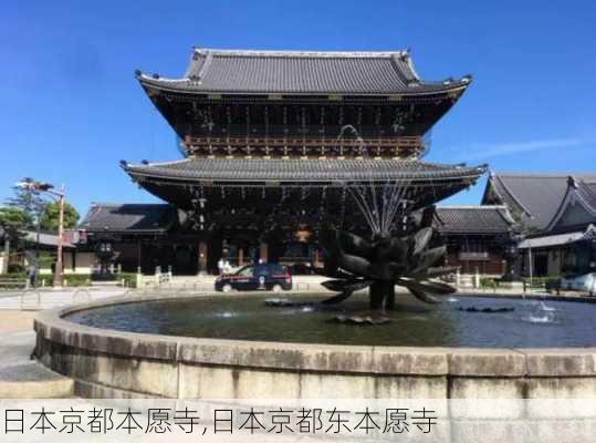 日本京都本愿寺,日本京都东本愿寺