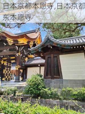 日本京都本愿寺,日本京都东本愿寺