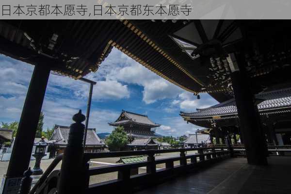 日本京都本愿寺,日本京都东本愿寺