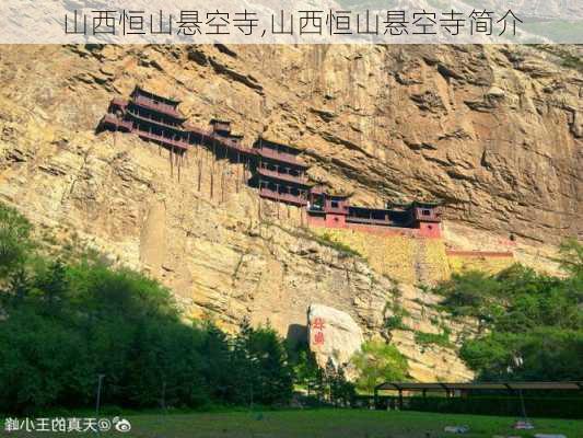 山西恒山悬空寺,山西恒山悬空寺简介