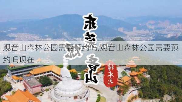 观音山森林公园需要预约吗,观音山森林公园需要预约吗现在