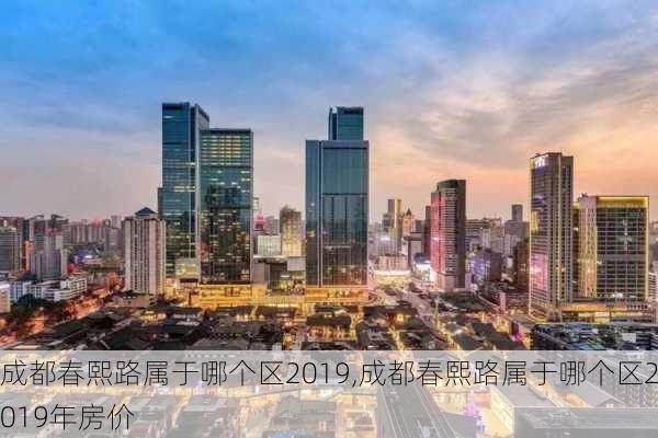 成都春熙路属于哪个区2019,成都春熙路属于哪个区2019年房价