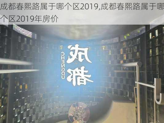 成都春熙路属于哪个区2019,成都春熙路属于哪个区2019年房价