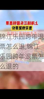 锦江乐园跨年退票怎么退,锦江乐园跨年退票怎么退的