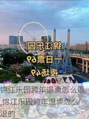 锦江乐园跨年退票怎么退,锦江乐园跨年退票怎么退的