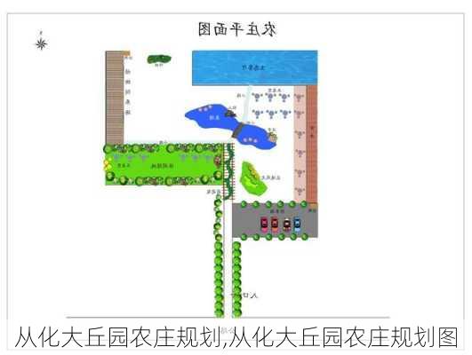 从化大丘园农庄规划,从化大丘园农庄规划图