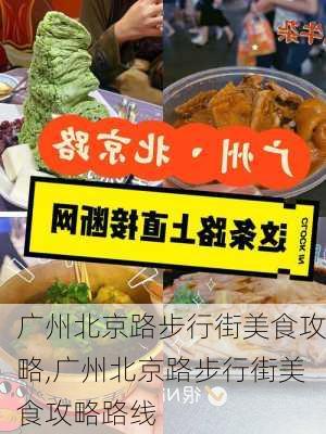 广州北京路步行街美食攻略,广州北京路步行街美食攻略路线