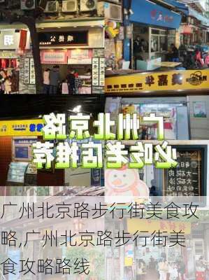 广州北京路步行街美食攻略,广州北京路步行街美食攻略路线