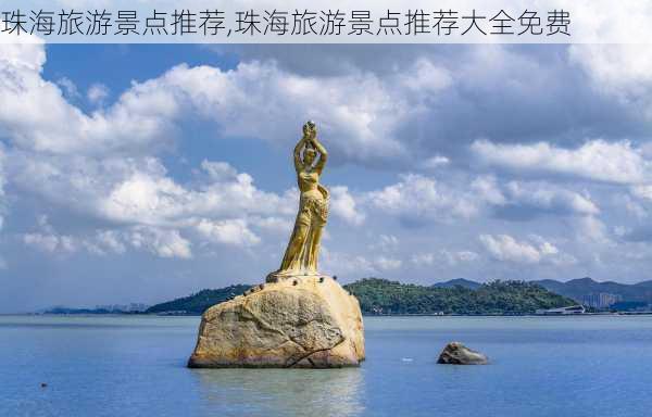 珠海旅游景点推荐,珠海旅游景点推荐大全免费