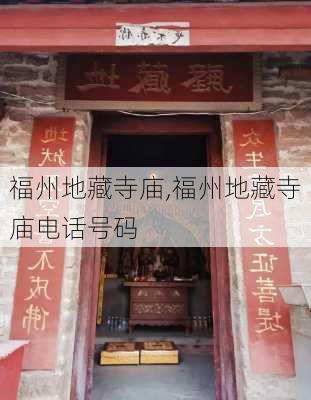 福州地藏寺庙,福州地藏寺庙电话号码