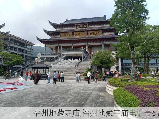 福州地藏寺庙,福州地藏寺庙电话号码