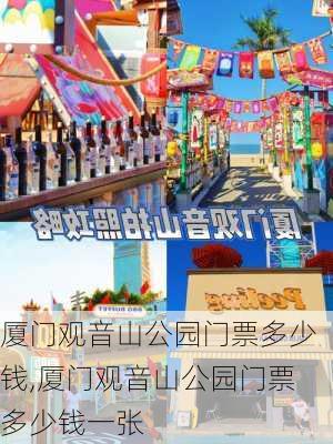 厦门观音山公园门票多少钱,厦门观音山公园门票多少钱一张