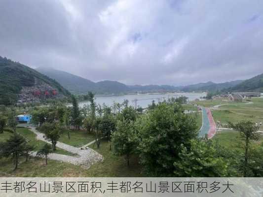 丰都名山景区面积,丰都名山景区面积多大