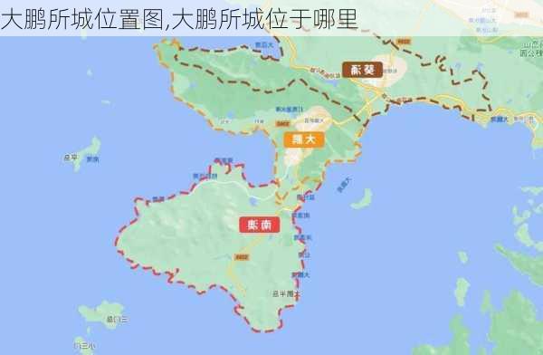 大鹏所城位置图,大鹏所城位于哪里