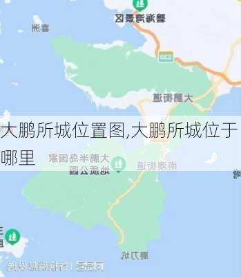 大鹏所城位置图,大鹏所城位于哪里