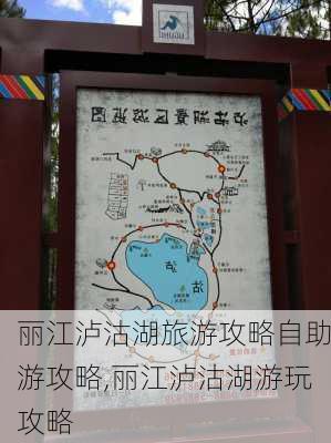 丽江泸沽湖旅游攻略自助游攻略,丽江泸沽湖游玩攻略