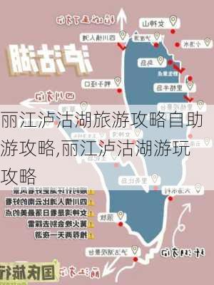 丽江泸沽湖旅游攻略自助游攻略,丽江泸沽湖游玩攻略