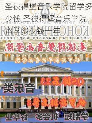 圣彼得堡音乐学院留学多少钱,圣彼得堡音乐学院留学多少钱一年