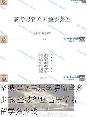 圣彼得堡音乐学院留学多少钱,圣彼得堡音乐学院留学多少钱一年