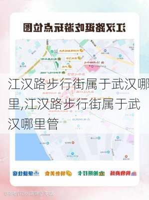 江汉路步行街属于武汉哪里,江汉路步行街属于武汉哪里管