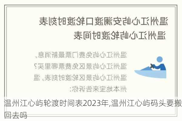 温州江心屿轮渡时间表2023年,温州江心屿码头要搬回去吗