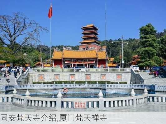 同安梵天寺介绍,厦门梵天禅寺