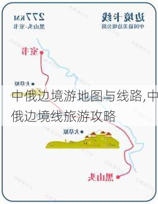 中俄边境游地图与线路,中俄边境线旅游攻略