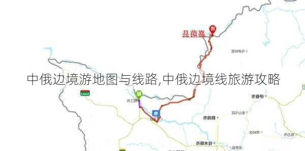 中俄边境游地图与线路,中俄边境线旅游攻略