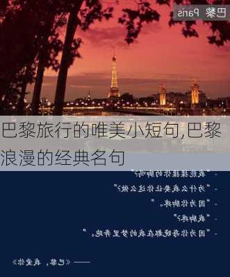 巴黎旅行的唯美小短句,巴黎浪漫的经典名句