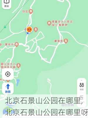 北京石景山公园在哪里,北京石景山公园在哪里呀