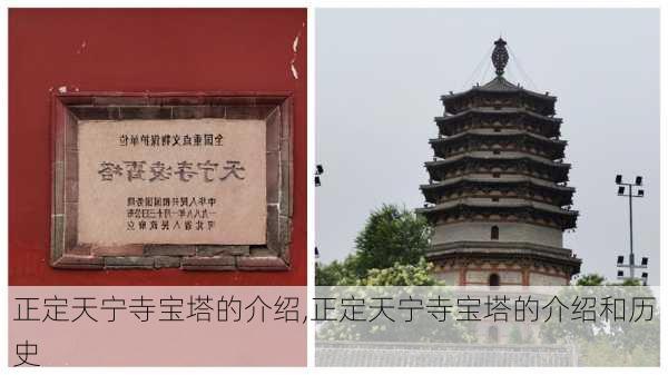 正定天宁寺宝塔的介绍,正定天宁寺宝塔的介绍和历史