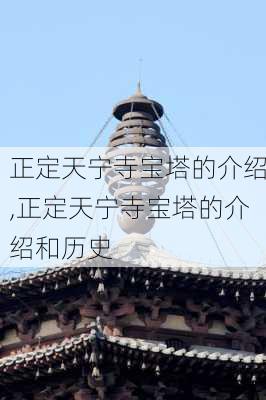 正定天宁寺宝塔的介绍,正定天宁寺宝塔的介绍和历史