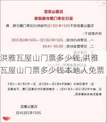 洪雅瓦屋山门票多少钱,洪雅瓦屋山门票多少钱本地人免票